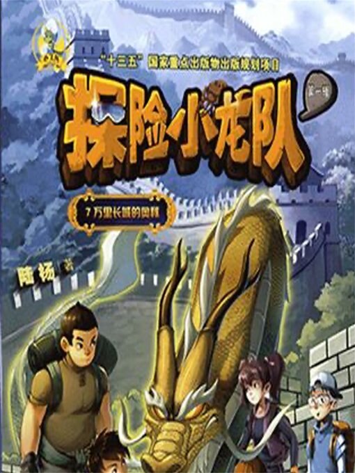 Title details for 万里长城的奥秘 by 陆杨 - Available